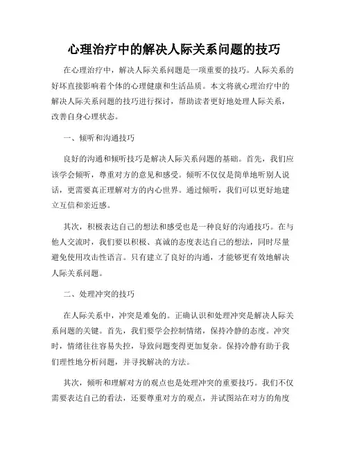 心理治疗中的解决人际关系问题的技巧