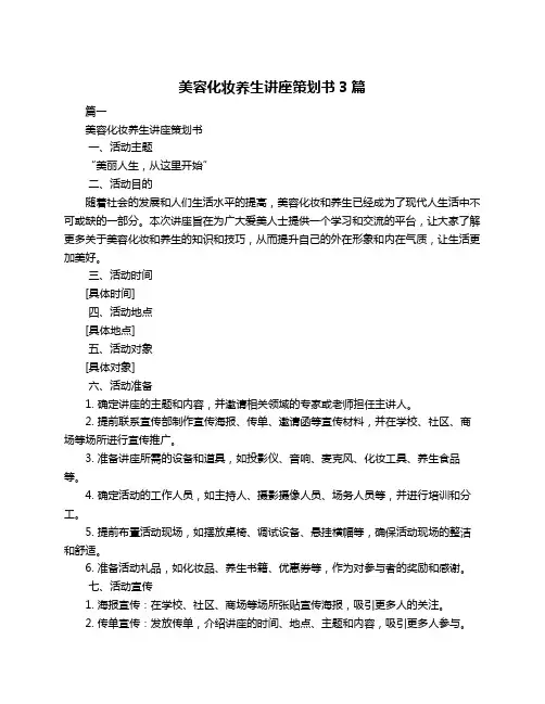 美容化妆养生讲座策划书3篇