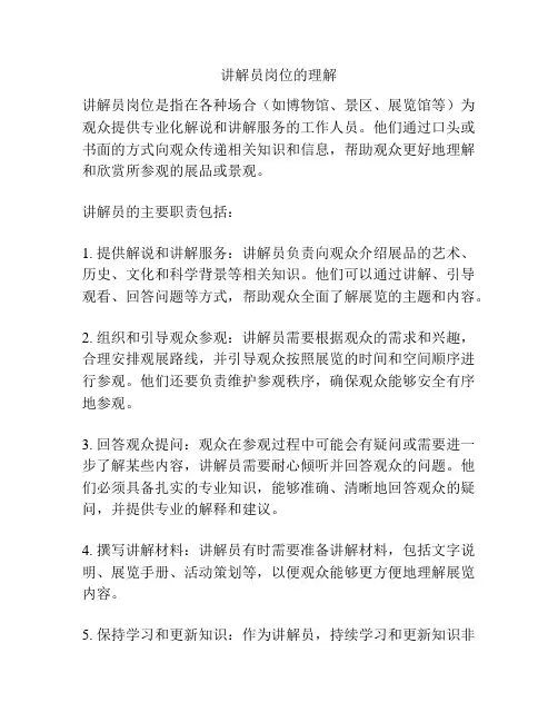 讲解员岗位的理解