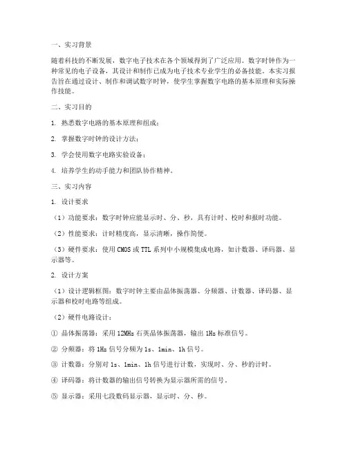 数字时钟设计的实习报告