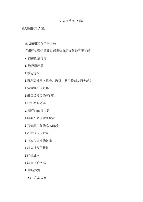 企划案格式(5篇)