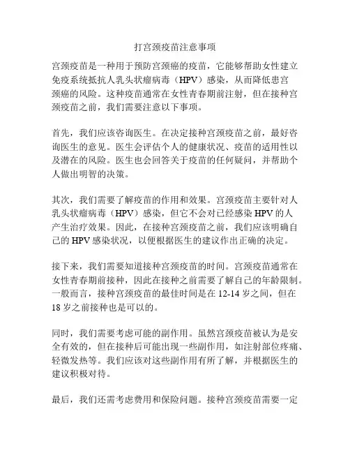 打宫颈疫苗注意事项