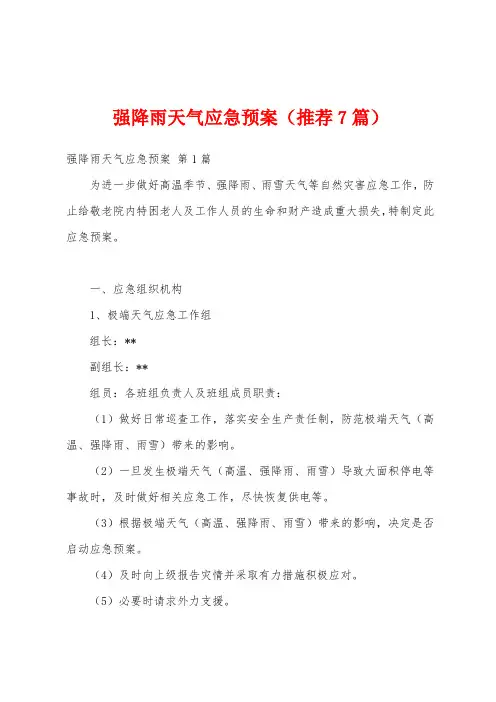 强降雨天气应急预案(推荐7篇)