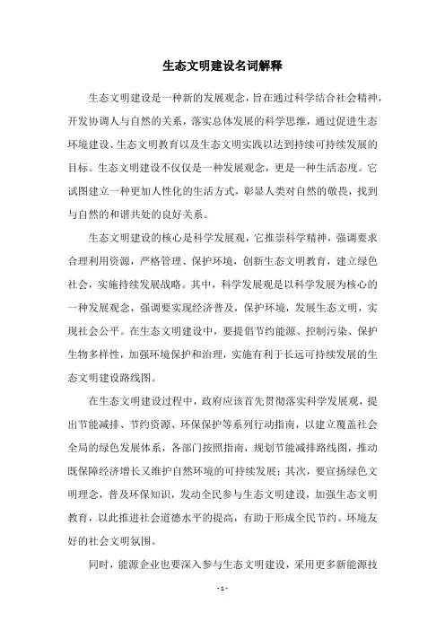 生态文明建设名词解释