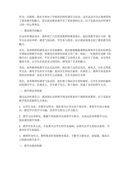 教师听课学习心得感言