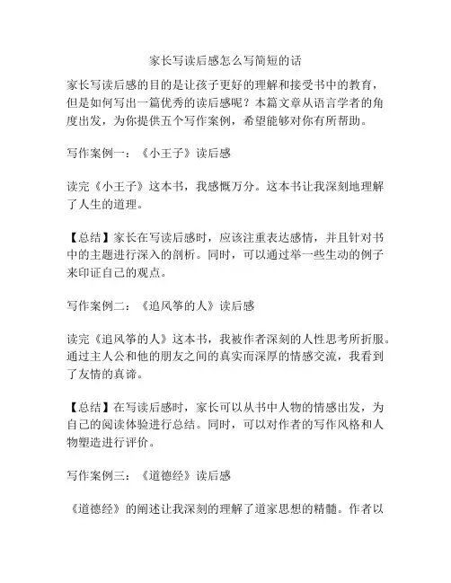家长写读后感怎么写简短的话