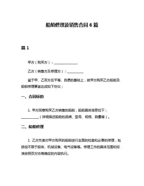 船舶修理及销售合同6篇