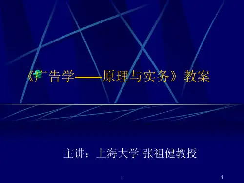 经典课件：广告学原理与实务教案