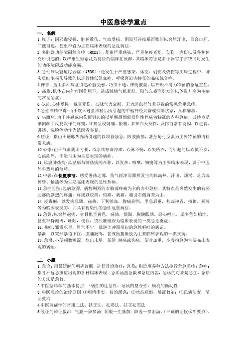 中医急诊学