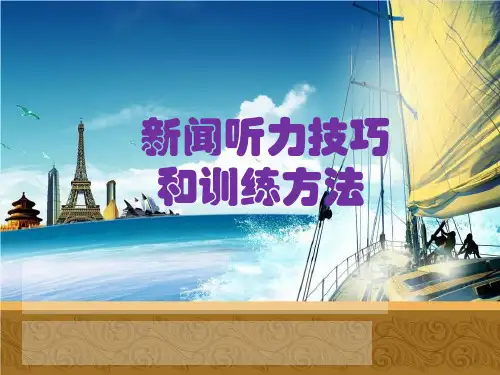 新闻听力技巧和训练方法-1
