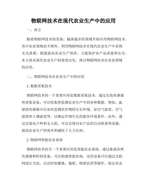 物联网技术在现代农业生产中的应用