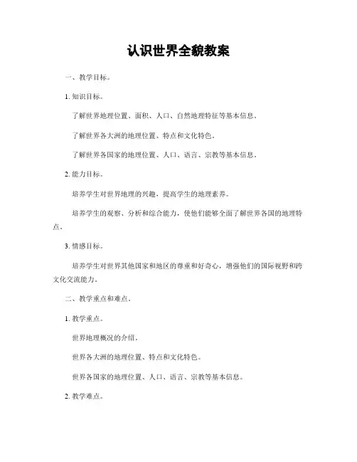 认识世界全貌教案