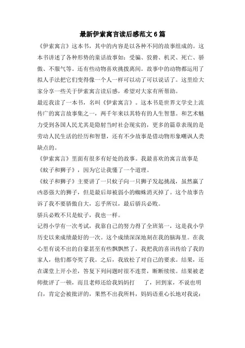 伊索寓言读后感范文6篇