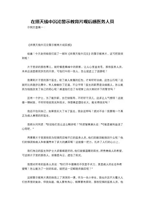 在搭天线中沉沦警示教育片观后感医务人员