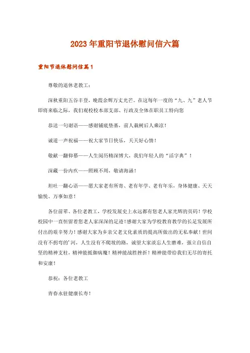 2023年重阳节退休慰问信六篇