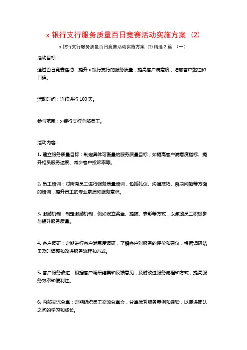 x银行支行服务质量百日竞赛活动实施方案2篇
