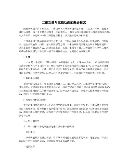二维动画与三维动画的融合技艺