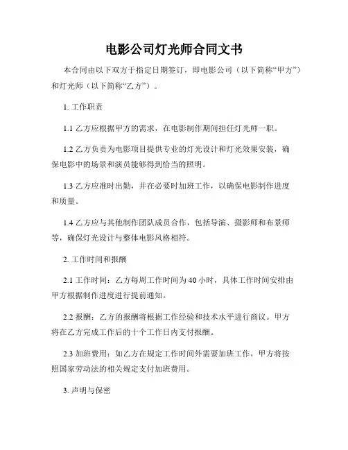 电影公司灯光师合同文书