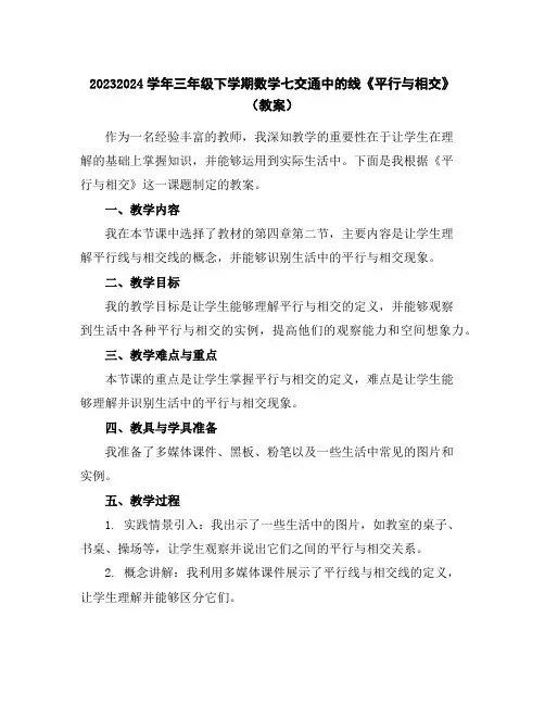 2023-2024学年三年级下学期数学七交通中的线《平行与相交》(教案)