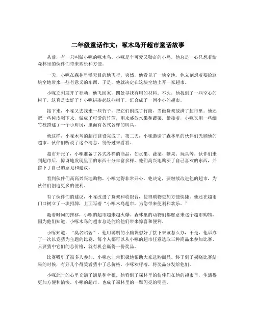 二年级童话作文：啄木鸟开超市童话故事