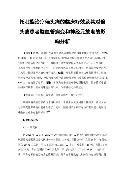 托吡酯治疗偏头痛的临床疗效及其对偏头痛患者脑血管病变和神经元放电的影响分析