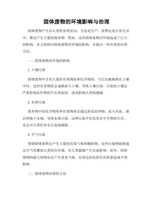 固体废物的环境影响与治理