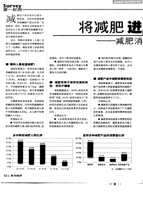 将减肥进行到底—减肥消费市场调查
