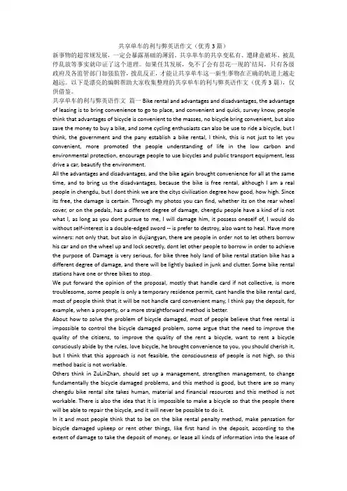 2023最新-共享单车的利与弊英语作文(优秀3篇)