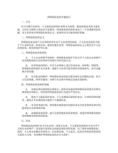 网络隐私权的开题报告