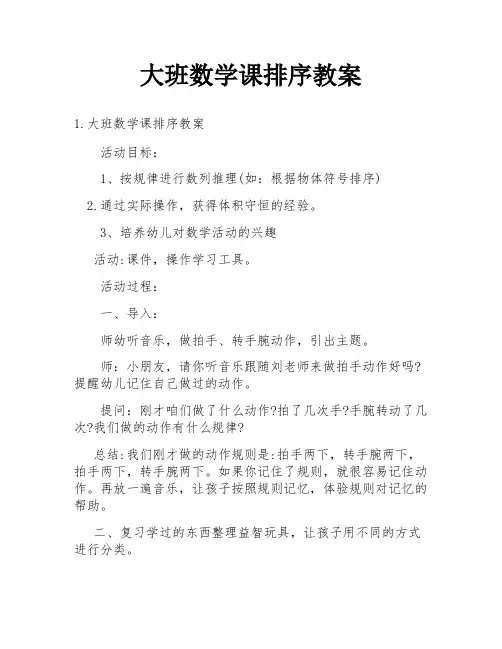 大班数学课排序教案