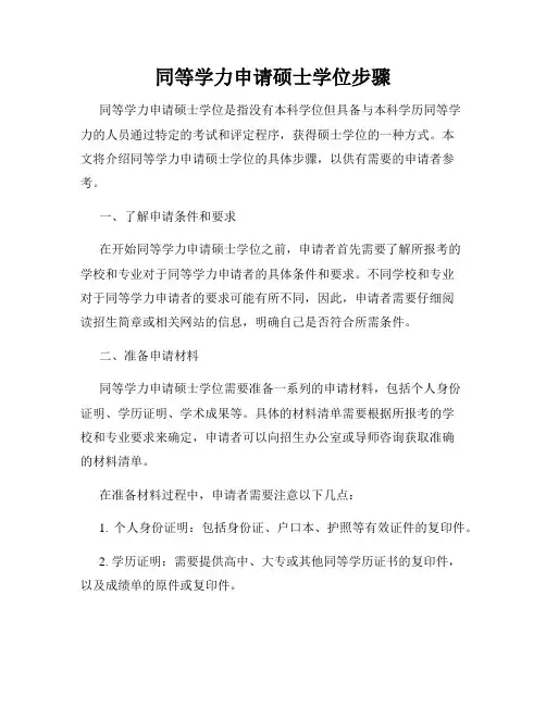 同等学力申请硕士学位步骤