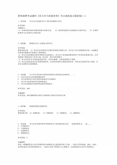 教师招聘考试题库《班主任与班级管理》考点强化练习最新版(二)_1