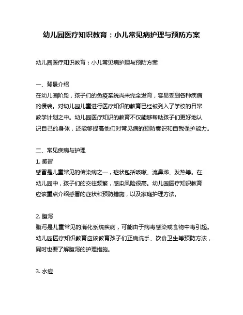 幼儿园医疗知识教育：小儿常见病护理与预防方案