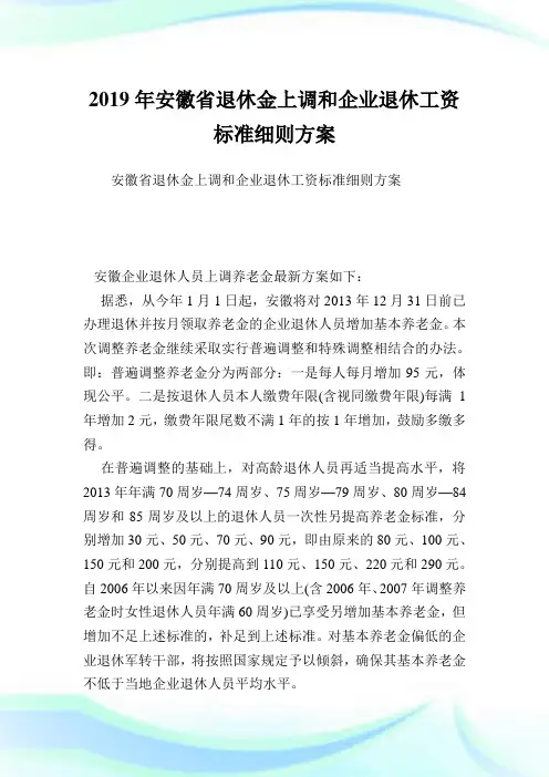 安徽省退休金上调和企业退休工资标准细则方案.doc