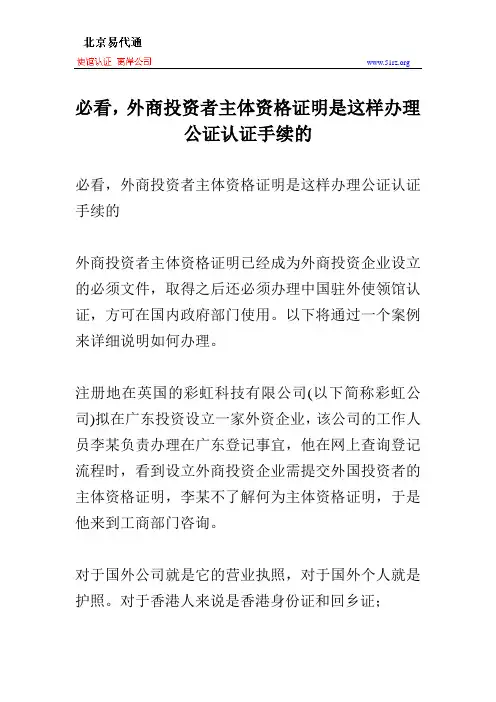 必看,外商投资者主体资格证明是这样办理公证认证手续的