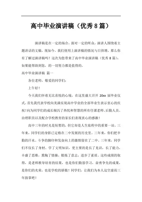 高中毕业演讲稿(优秀8篇)