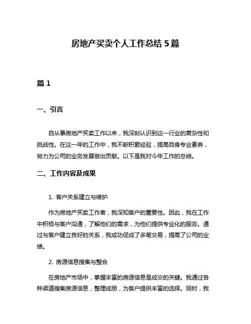 房地产买卖个人工作总结5篇