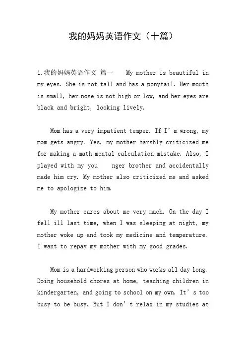 我的妈妈英语作文(十篇)