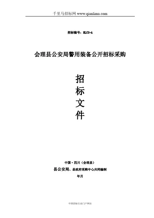 公安局警用装备公开采购招投标书范本