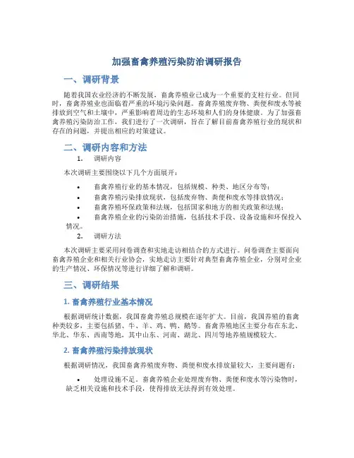 加强畜禽养殖污染防治调研报告