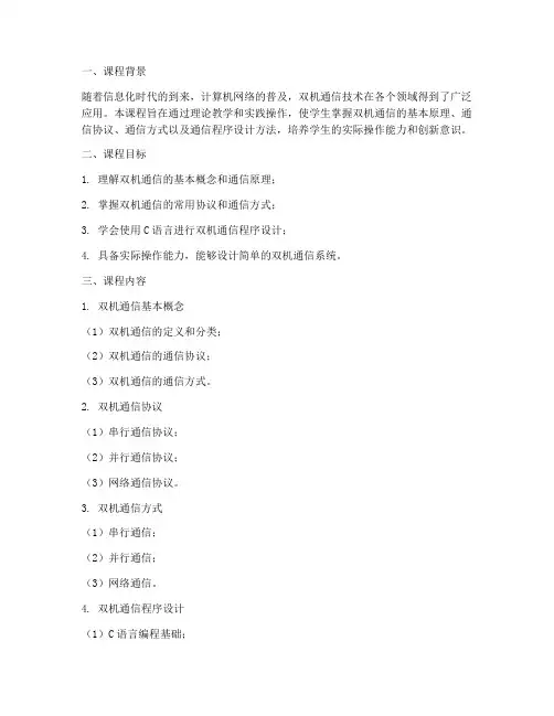 双机通信课程设计方案模板