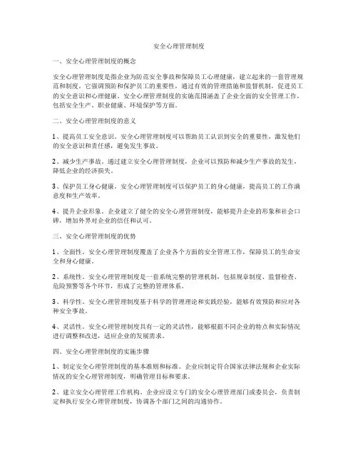 安全心理管理制度