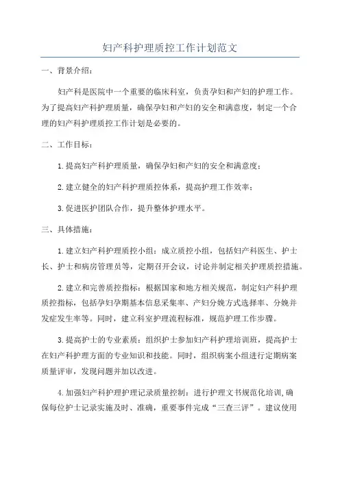 妇产科护理质控工作计划范文