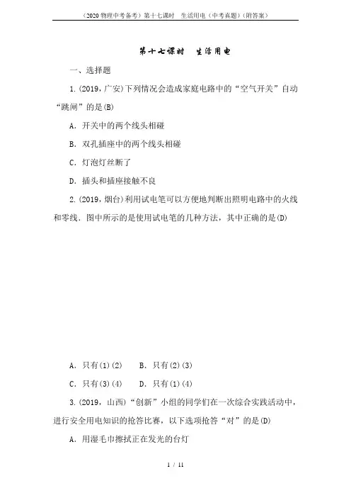 (2020物理中考备考)第十七课时 生活用电(中考真题)(附答案)