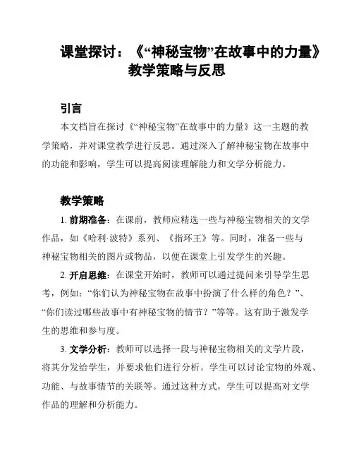 课堂探讨：《“神秘宝物”在故事中的力量》教学策略与反思