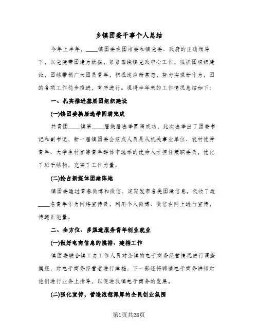 2024年乡镇团委干事个人总结(6篇)