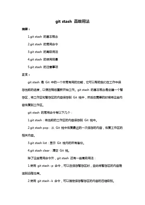 git stash 高级用法