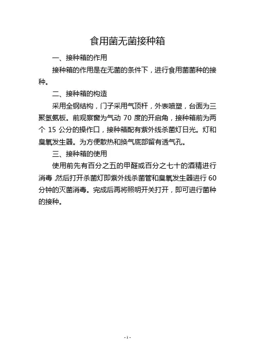 食用菌无菌接种箱