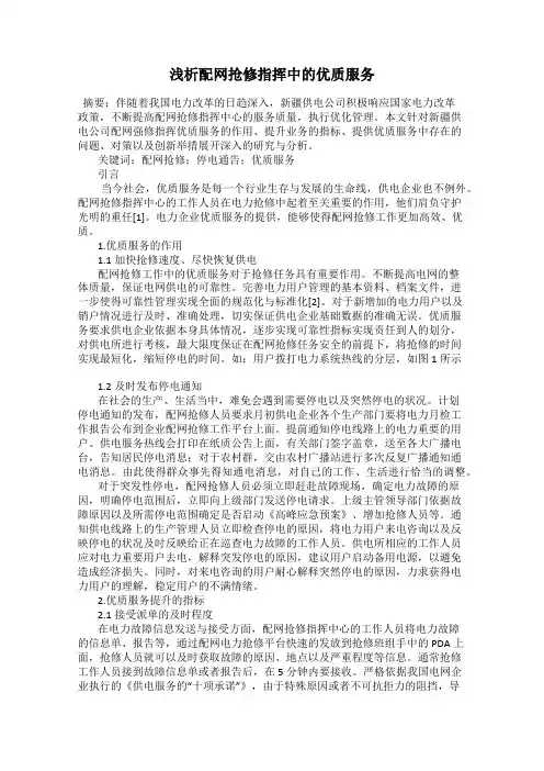 浅析配网抢修指挥中的优质服务