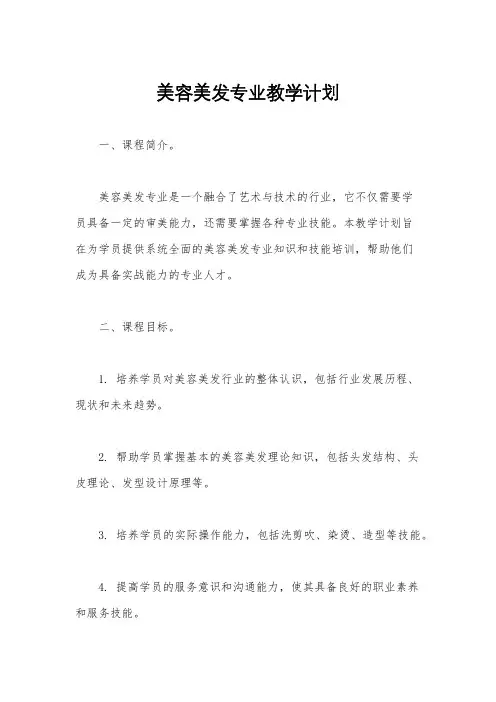 美容美发专业教学计划
